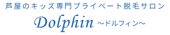 芦屋のキッズ専門プライベート脱毛サロン　Dolphin ～ドルフィン～