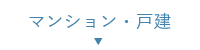 マンション・戸建