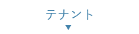 テナント