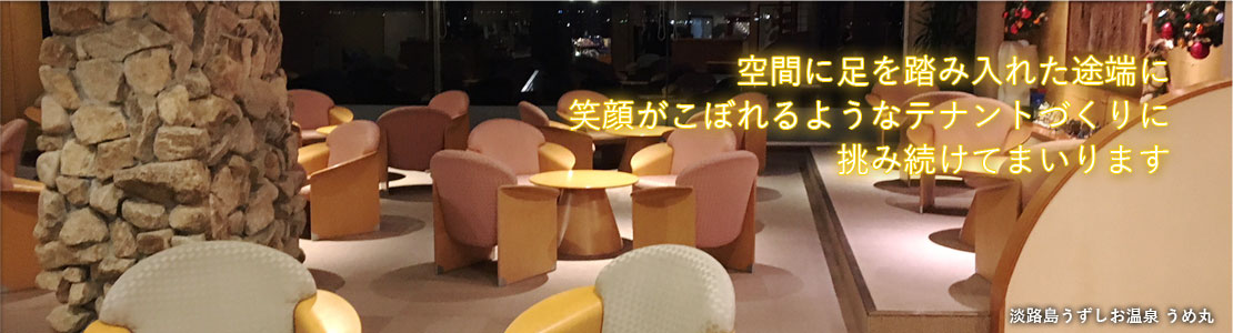 空間に足を踏み入れた途端に笑顔がこぼれるようなテナントづくりに挑み続けてまいります