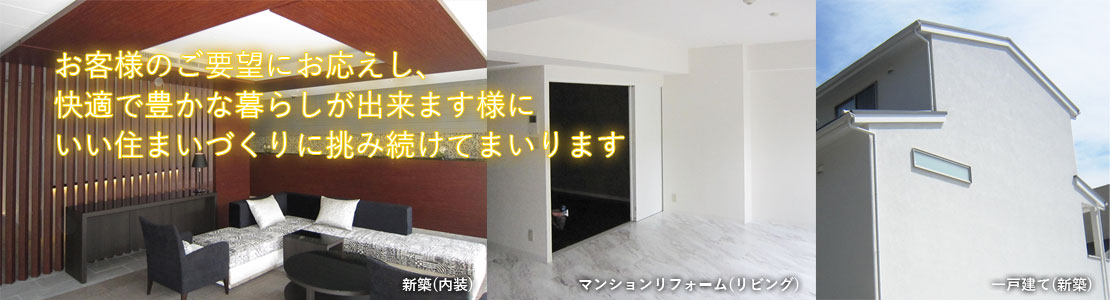 お客様のご要望にお応えし、快適で豊かな暮らしが出来ます様にいい住まいづくりに挑み続けてまいります