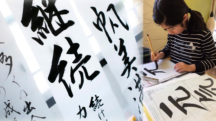 楽しく真剣に正しい整った字を書こう！<br>仲間と切磋琢磨する芦屋の書写教室