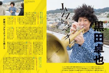 ＪＡＺＺトランペッター黒田卓也さんのインタビュー