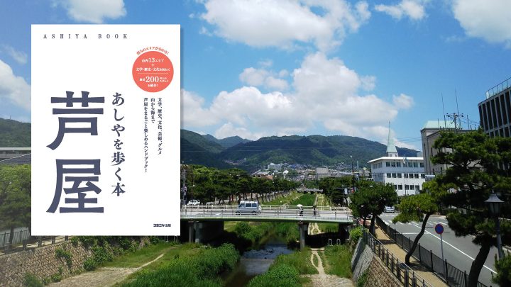 あしやを歩く本『芦屋』が5月28日(月)全国書店で発売されました！