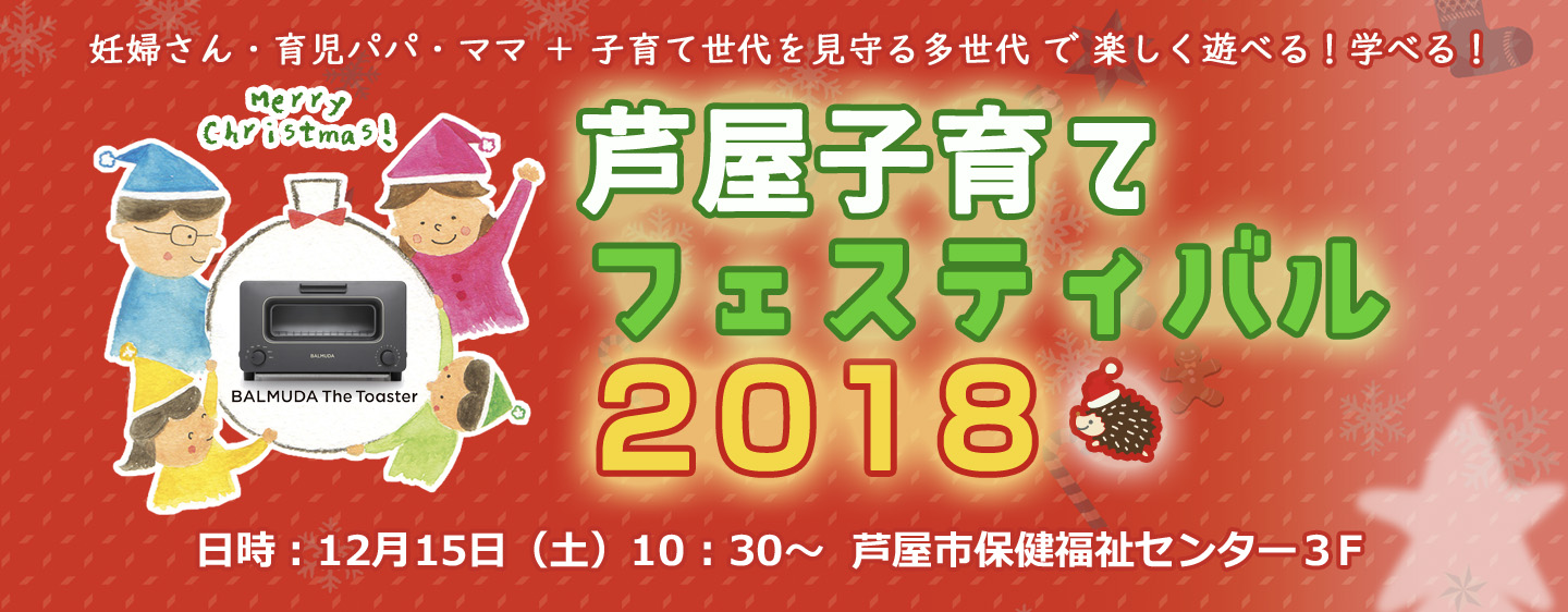 芦屋子育てフェスティバル2018