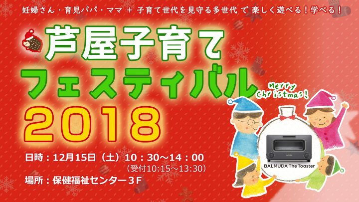 「芦屋子育てフェスティバル2018」★ <br>妊婦さん・子育て世代を見守る多世代で楽しく遊べる！学べる！