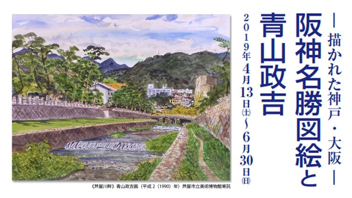 芦屋市立美術博物館「-描かれた神戸・大阪-　阪神名勝図絵と青山政吉」