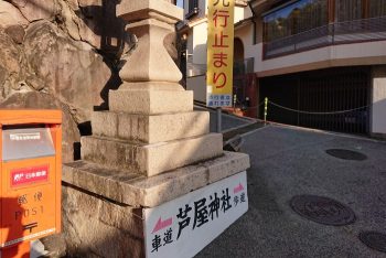 芦屋神社の道標