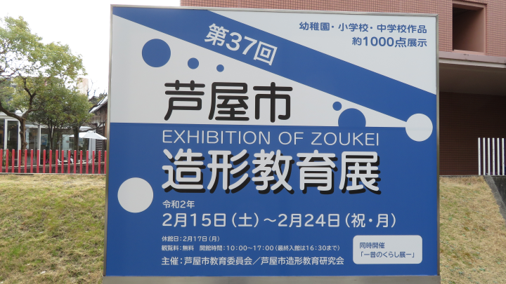 芦屋の子どもたちはみんな素敵な芸術家！第37回芦屋市造形教育展