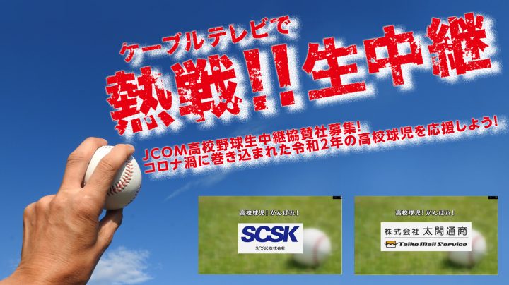 高校球児を応援したいお店様に朗報！<br>高校野球中継の協賛クレジットを掲載しませんか？