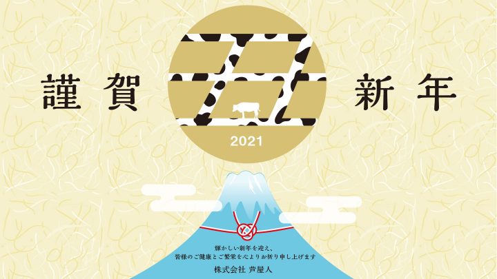 芦屋人～あしやびと～より新年のご挨拶