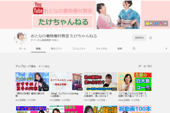 YouTubeおとなの着物着付教室「たけちゃんねる」