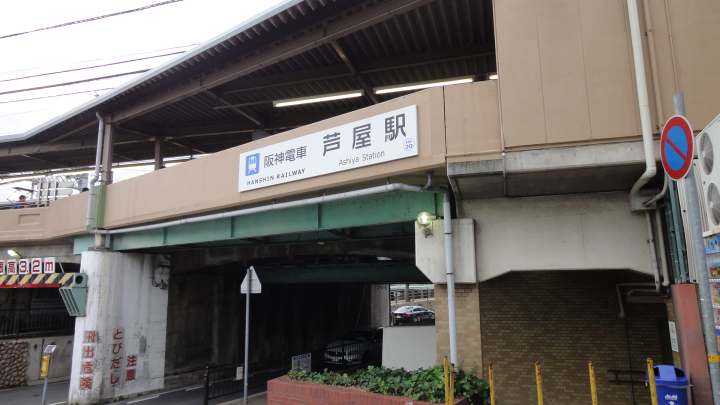 阪神芦屋駅周辺を街ぶら