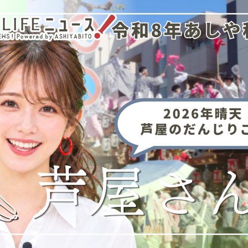 芦屋LIFEニュース！2026年10月芦屋のだんじり！
